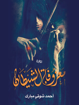 cover image of معزوفة الشياطين